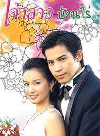 2006泰劇 你是我的老婆 瑟沙迪·薩哈萬 泰語中字 盒裝3碟 2006泰劇 你是我的老婆 瑟沙迪·薩哈萬 泰語中字 盒裝3碟