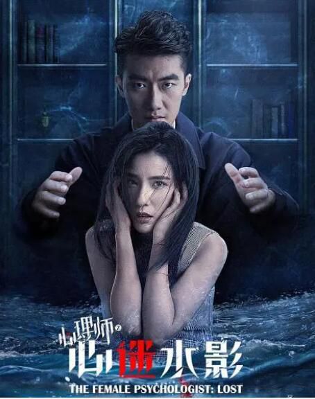 2021懸疑劇情電影《女心理師之心迷水影》鮑天琦.國語中字 2021懸疑劇情電影《女心理師之心迷水影》鮑天琦.國語中字