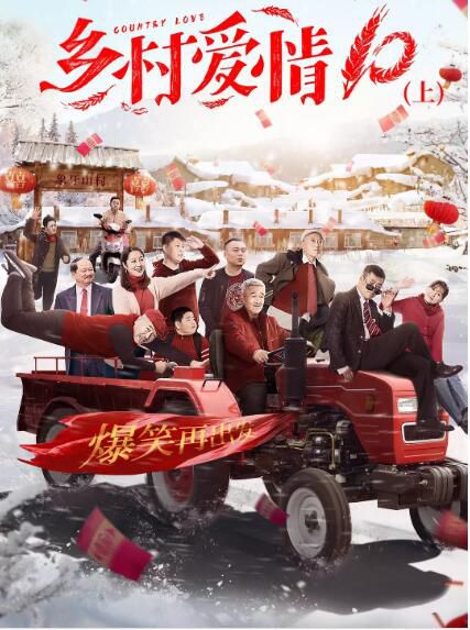 大陸劇【鄉村愛情10/鄉村愛情協奏曲】【趙本山 賀樹峰】【國語中字】清晰10碟完整版 大陸劇【鄉村愛情10/鄉村愛情協奏曲】【趙本山 賀樹峰】【國語中字】清晰10碟完整版