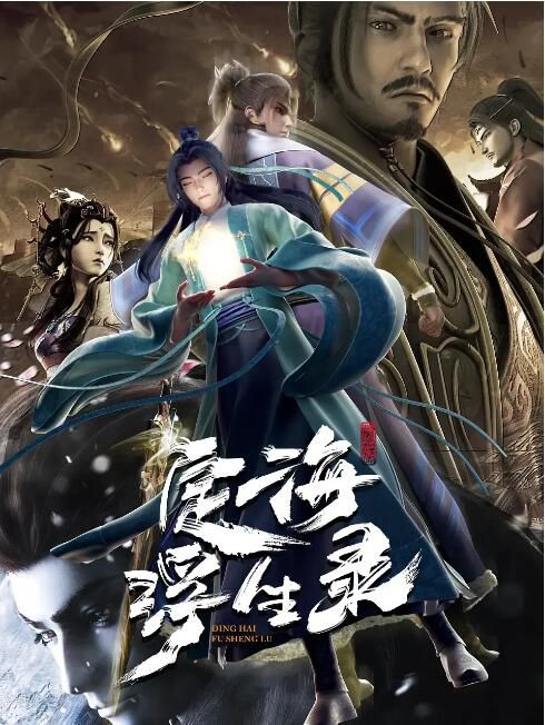 2021大陸動畫《定海浮生錄/Epic of Divinity Light》國語中字 盒裝2碟 2021大陸動畫《定海浮生錄/Epic of Divinity Light》國語中字 盒裝2碟