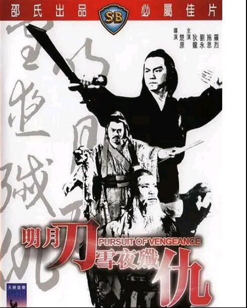 明月刀雪夜殲仇/快刀·浪子·亡命客 邵氏電影 國語DVD 狄龍/劉永/羅烈