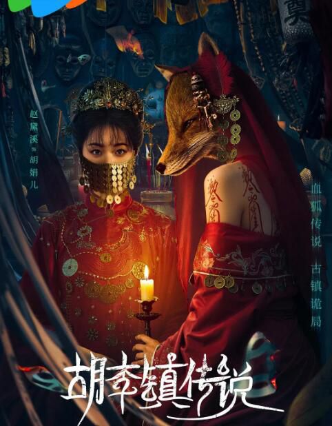 2025大陸劇《胡李鎮傳說》曾宇傑/關鈺喆 國語中字 盒裝2碟