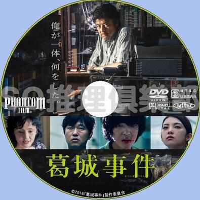 2016犯罪驚悚片DVD：葛城事件【三浦友和/南果步/新井浩文】