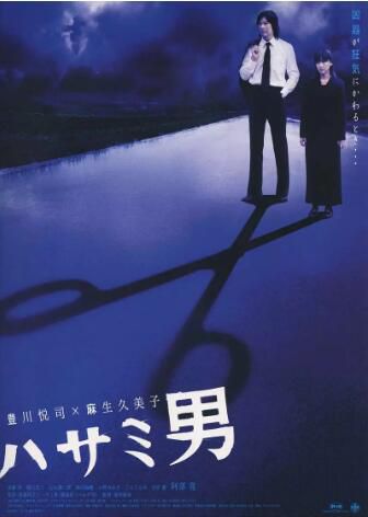 2005犯罪驚悚片DVD：剪刀男【殊能將之 獲各推理獎項】豐川悅司