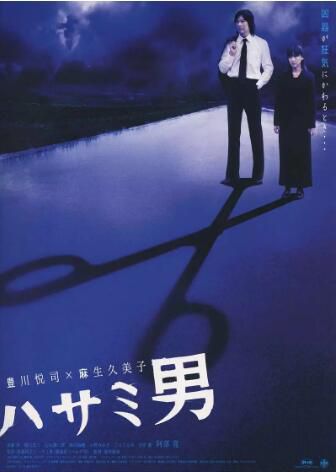 2005犯罪驚悚片DVD:剪刀男【殊能將之 獲各推理獎項】豐川悅司 2005犯罪驚悚片DVD:剪刀男【殊能將之 獲各推理獎項】豐川悅司