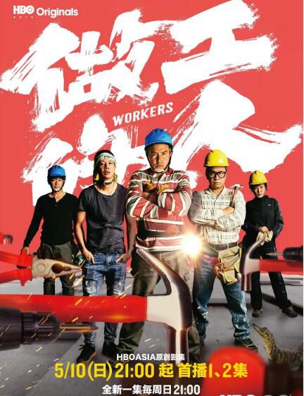 2020台劇【做工的人】【李銘順/柯叔元】【國語中字】2碟完整版 2020台劇【做工的人】【李銘順/柯叔元】【國語中字】2碟完整版