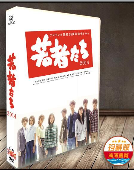 日劇《年輕人們2014》妻夫木聰 瑛太 7碟DVD 日劇《年輕人們2014》妻夫木聰 瑛太 7碟DVD