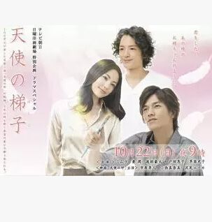 2006日劇 天使的梯子 日語中字 2006日劇 天使的梯子 日語中字