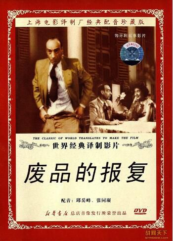 1951匈牙利電影 廢品的報復 卡耳馬恩·拉達巴爾 國語無字幕 DVD 1951匈牙利電影 廢品的報復 卡耳馬恩·拉達巴爾 國語無字幕 DVD