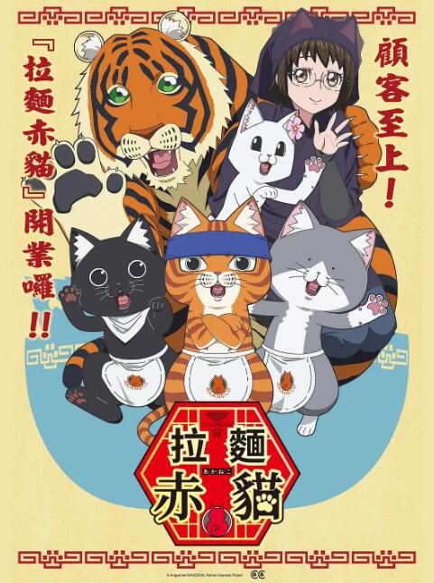 2024日本動畫 拉面赤貓/拉面紅貓/赤貓拉面 日語中字 盒裝2碟 2024日本動畫 拉面赤貓/拉面紅貓/赤貓拉面 日語中字 盒裝2碟