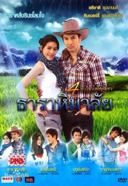 2010泰劇 築夢莊園之喜馬拉雅 阿提查·春那儂 泰語中字 盒裝7碟 2010泰劇 築夢莊園之喜馬拉雅 阿提查·春那儂 泰語中字 盒裝7碟