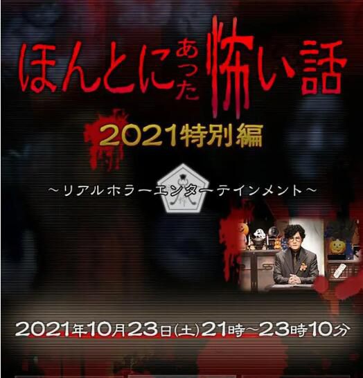 2021日本驚悚恐怖《毛骨悚然撞鬼經 2021特別篇》.日語中字