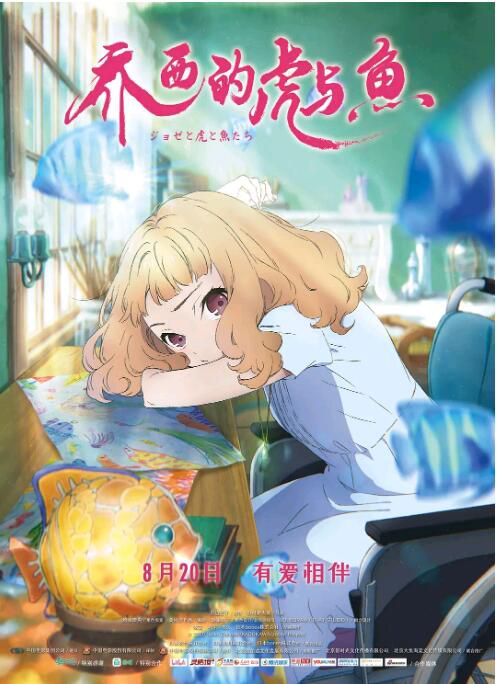 2020動畫電影 喬西的虎與魚/喬瑟與虎與魚群動畫版 日語中字 2020動畫電影 喬西的虎與魚/喬瑟與虎與魚群動畫版 日語中字