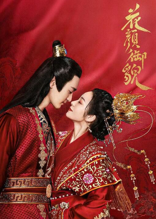 2022大陸劇【花顏禦貌】【鄧綺夢/陳寰】【國語中字】1碟 2022大陸劇【花顏禦貌】【鄧綺夢/陳寰】【國語中字】1碟