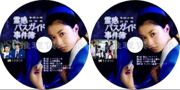 2004推理劇DVD：導遊小姐陰陽眼/幽靈巴士【赤川次郎】菊川憐 2碟