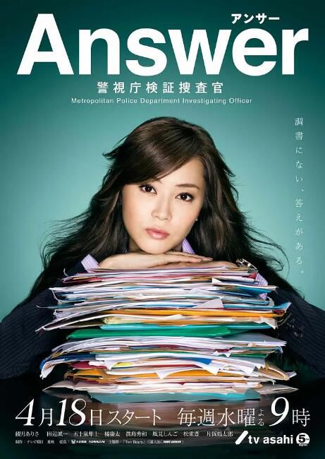 2012高分日劇 answer~警視廳檢證搜查官 觀月亞裏莎 日語中字 盒裝2碟 2012高分日劇 answer~警視廳檢證搜查官 觀月亞裏莎 日語中字 盒裝2碟