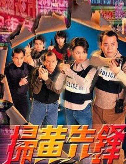 【掃黃先鋒】【國語/粵語無字】【郭可盈，魏駿傑】4碟