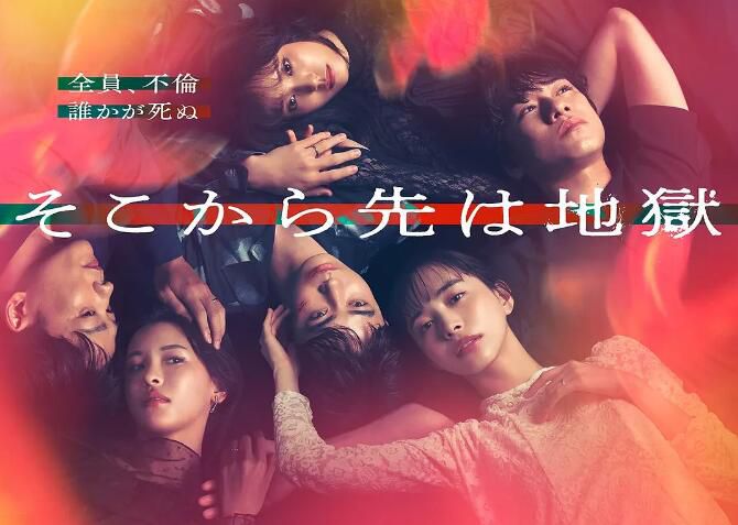 2025日劇《從那之後就是地獄》井桁弘惠/豐田裕大 日語中字 盒裝2碟