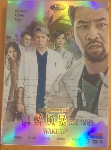 麻醉風暴 第1+2部完整版 黃健瑋/吳慷仁/許瑋寧 5碟 麻醉風暴 第1+2部完整版 黃健瑋/吳慷仁/許瑋寧 5碟