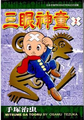 手冢治蟲經典作品 三眼童子 手冢治蟲經典作品 三眼童子