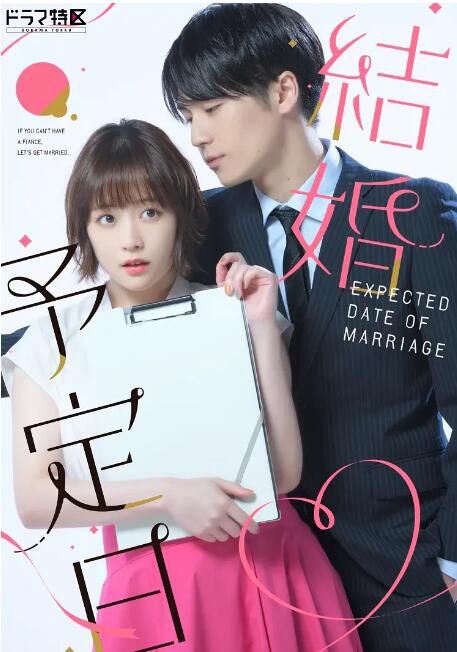 2023日劇 結婚預定日/預定婚期/結婚予定日 松田元太/大原櫻子 日語中字 2碟 2023日劇 結婚預定日/預定婚期/結婚予定日 松田元太/大原櫻子 日語中字 2碟