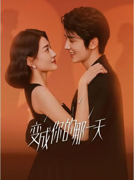 2021大陸劇【變成你的那一天】【張新成/梁潔】清晰盒裝6碟 2021大陸劇【變成你的那一天】【張新成/梁潔】清晰盒裝6碟