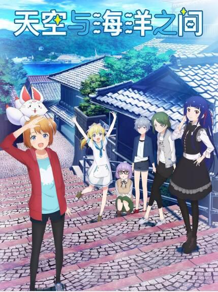 動畫 2019一月新番 天空與海洋的交界線 2DVD 動畫 2019一月新番 天空與海洋的交界線 2DVD