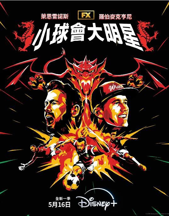 2025高分美劇 歡迎來到雷克瑟姆/小球會大明星 第四季 瑞安·雷諾茲 英語中字 盒裝2碟