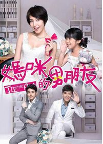 2014台劇 媽咪的男朋友 楊謹華/王傳一 國語中字 盒裝12碟 2014台劇 媽咪的男朋友 楊謹華/王傳一 國語中字 盒裝12碟