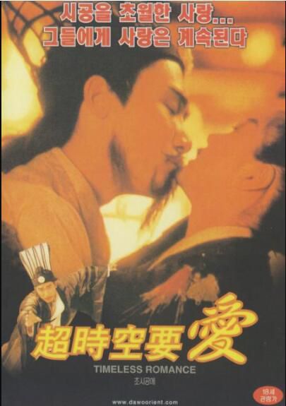 1998香港電影 超時空要愛 DVD收藏版 梁朝偉/李綺虹/劉以達