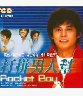 2001高分日劇 打拼男人幫/火箭男孩 織田裕二 日語中字 盒裝2碟 2001高分日劇 打拼男人幫/火箭男孩 織田裕二 日語中字 盒裝2碟