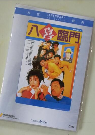 電影 八喜臨門 香港樂貿DVD收藏版 吳耀漢/馮寶寶/呂方/羅美薇/李麗珍 電影 八喜臨門 香港樂貿DVD收藏版 吳耀漢/馮寶寶/呂方/羅美薇/李麗珍