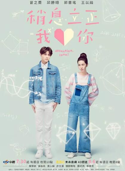 台劇 【稍息立正我愛妳】【國語中字】【邱勝翊 曾之喬】5碟 台劇 【稍息立正我愛妳】【國語中字】【邱勝翊 曾之喬】5碟