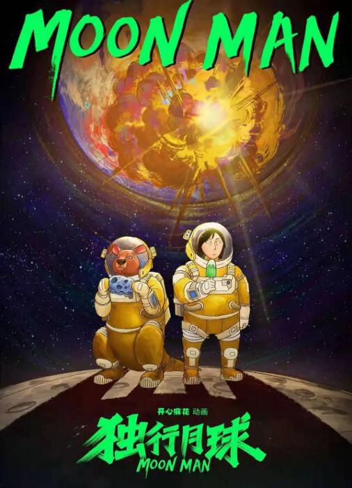 2022大陸動畫 獨行月球動畫版/Moon Man 全12集　國語中字