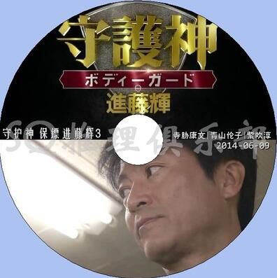 2014推理單元劇DVD：守護神 保鏢進藤輝3【寺脅康文/青山倫子】