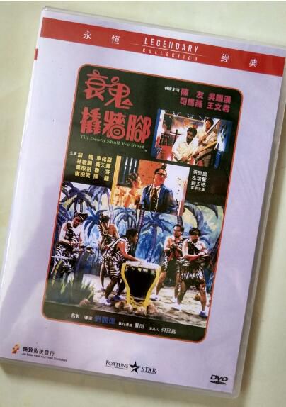 電影 衰鬼撬墻腳 香港樂貿DVD收藏版 劉觀偉/陳友/吳耀漢/司馬燕 電影 衰鬼撬墻腳 香港樂貿DVD收藏版 劉觀偉/陳友/吳耀漢/司馬燕