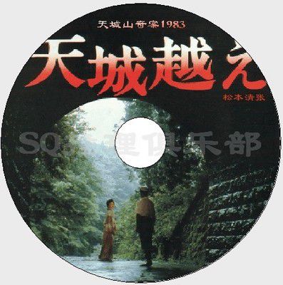 1983推理DVD:越過天城/天城山奇案【松本清張】渡瀬恒彥/田中裕子 1983推理DVD:越過天城/天城山奇案【松本清張】渡瀬恒彥/田中裕子