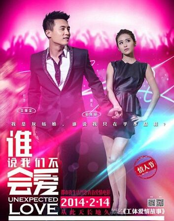 誰說我們不會愛/Unexpected Love/工體愛情故事 誰說我們不會愛/Unexpected Love/工體愛情故事