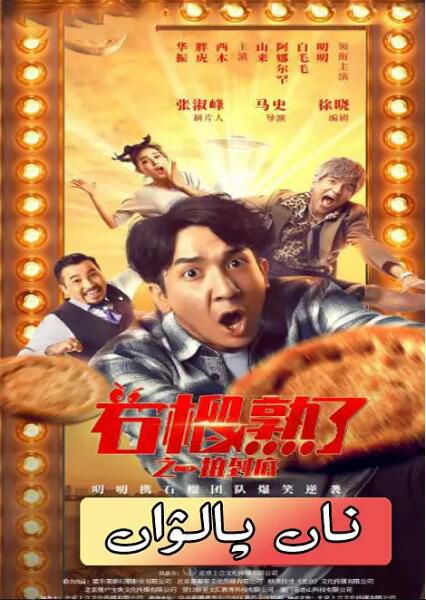 2021新疆喜劇《石榴熟了之一拍到底/一拍到底》叨叨.國語中字 2021新疆喜劇《石榴熟了之一拍到底/一拍到底》叨叨.國語中字