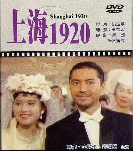 1991香港電影 上海1920/惡夢情斷上海灘/上海往事 尊龍/亞德裏安·帕斯達
