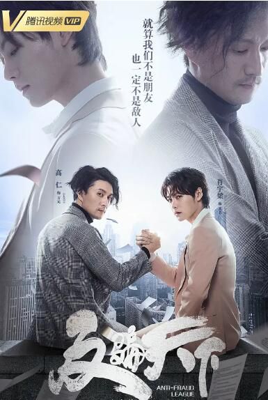 2019大陸劇【反騙天下】【高仁 肖宇梁】清晰4碟 2019大陸劇【反騙天下】【高仁 肖宇梁】清晰4碟
