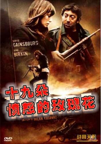 1971南斯拉夫電影 憤怒的玫瑰花/十九朵憤怒的玫瑰 二戰/山之戰/ DVD 1971南斯拉夫電影 憤怒的玫瑰花/十九朵憤怒的玫瑰 二戰/山之戰/ DVD