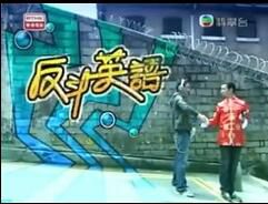 香港【綜藝 反鬥英語】【粵語】【1+2輯】1碟 香港【綜藝 反鬥英語】【粵語】【1+2輯】1碟