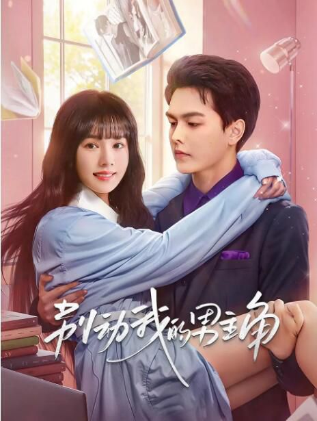 2025大陸短劇《別動我的男主角/安靜的美男子》劉念/王浩歌 國語中字 盒裝2碟 2025大陸短劇《別動我的男主角/安靜的美男子》劉念/王浩歌 國語中字 盒裝2碟