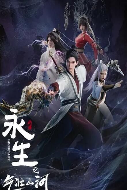 2024大陸動畫《永生之氣壯山河》國語中字 盒裝2碟 2024大陸動畫《永生之氣壯山河》國語中字 盒裝2碟