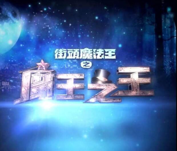 香港【綜藝-街頭魔法王之魔王之王】【粵語中字】【甄澤權】2碟 香港【綜藝-街頭魔法王之魔王之王】【粵語中字】【甄澤權】2碟