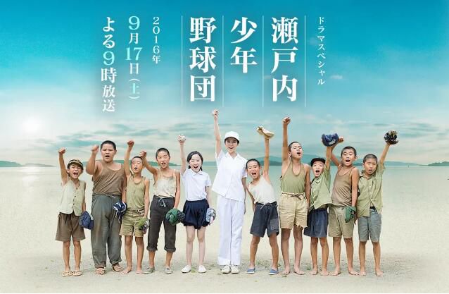 2016日劇SP 瀨戶內少年棒球團 武井咲 日語中字 盒裝1碟 2016日劇SP 瀨戶內少年棒球團 武井咲 日語中字 盒裝1碟
