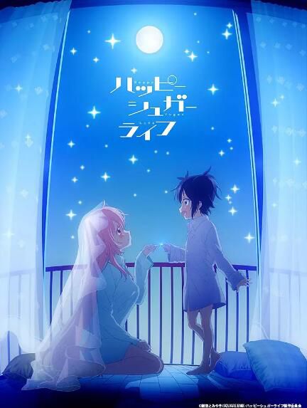 動畫　2018十月新番 Happy Sugar Life 幸福甜蜜生活2碟