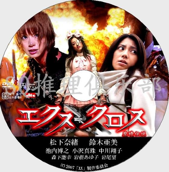 2007懸疑驚悚DVD：魔境傳說/活人祭[松下奈緒/鈴木亞美/中川翔子