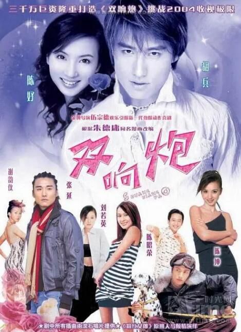 2004大陸劇 雙響炮 陳好/劉若英 國語中字 盒裝7碟 2004大陸劇 雙響炮 陳好/劉若英 國語中字 盒裝7碟